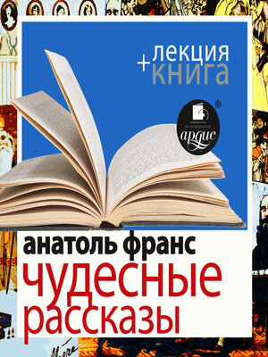 cover image of Чудесные рассказы + Лекция
